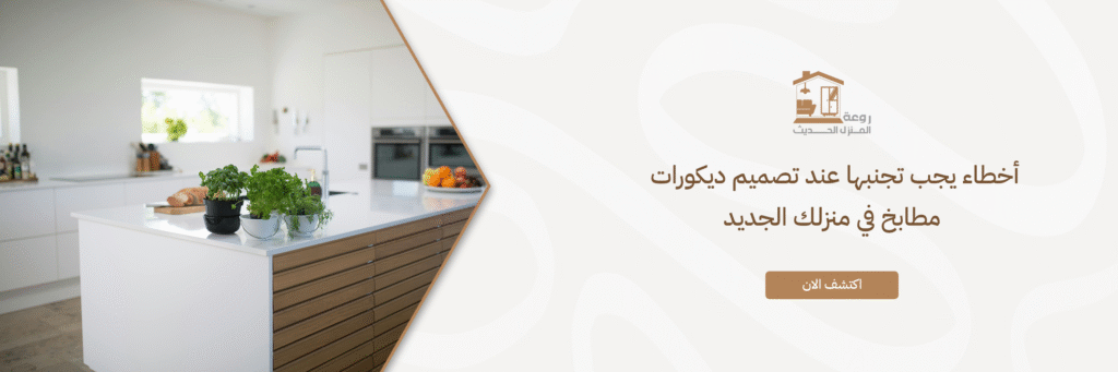 تصميم ديكورات مطابخ