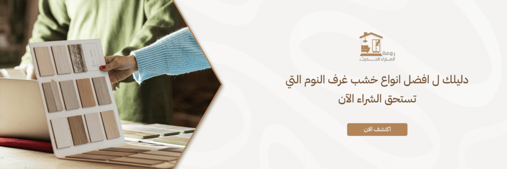 افضل انواع خشب غرف النوم