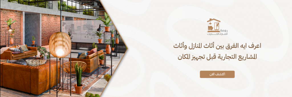 الفرق بين أثاث المنازل وأثاث المشاريع التجارية