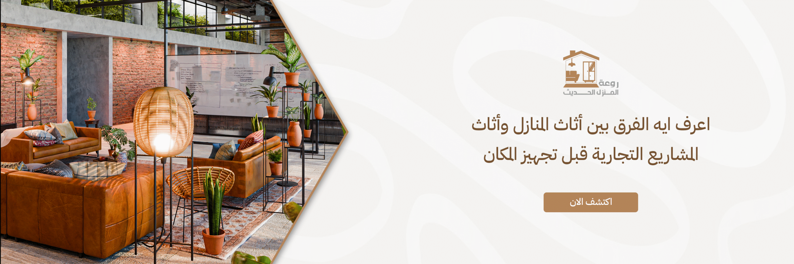 blog الفرق بين أثاث المنازل وأثاث المشاريع التجارية