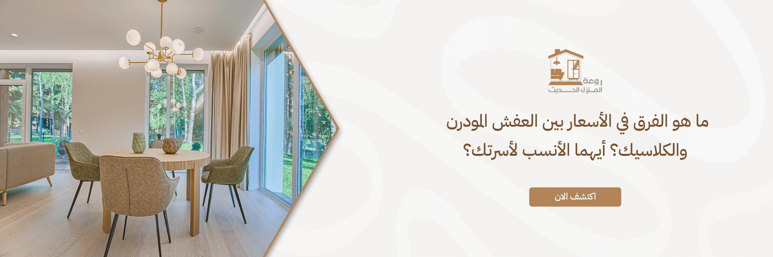 blog الفرق بين العفش المودرن والكلاسيك