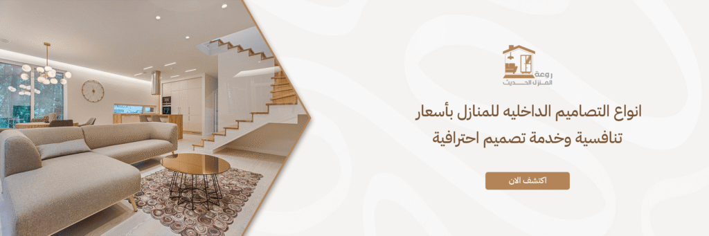 انواع التصاميم الداخليه للمنازل