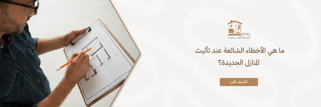 تأثيث المنازل الجديدة