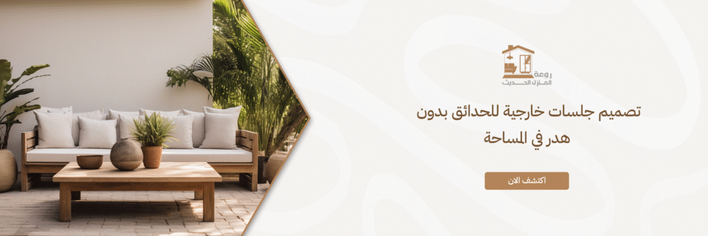 تصميم جلسات خارجية للحدائق