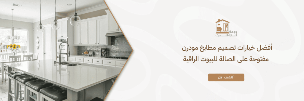 تصميم مطابخ مودرن مفتوحة على الصالة