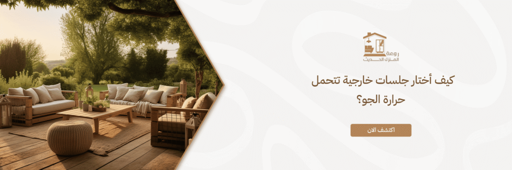 جلسات خارجية تتحمل حرارة الجو