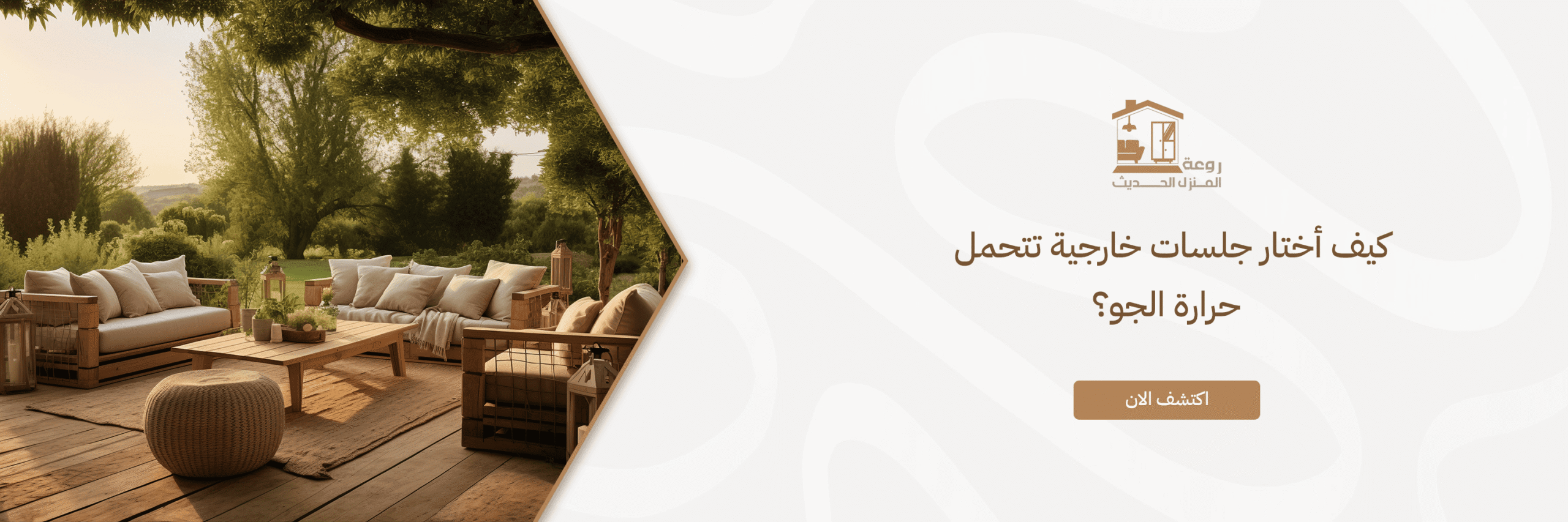 جلسات خارجية تتحمل حرارة الجو