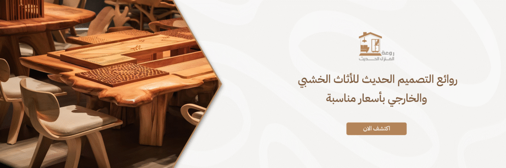 روائع التصميم الحديث للأثاث الخشبي والخارجي بأسعار مناسبة روائع التصميم الحديث للاثاث