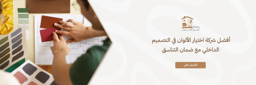 اختيار الألوان في التصميم الداخلي