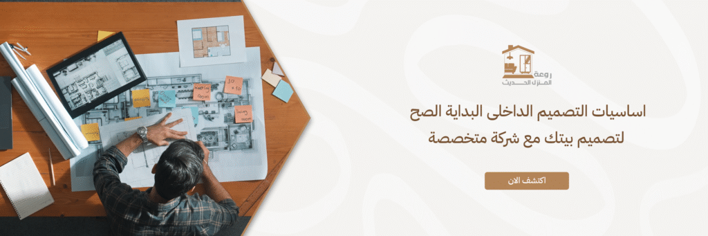 اساسيات التصميم الداخلى