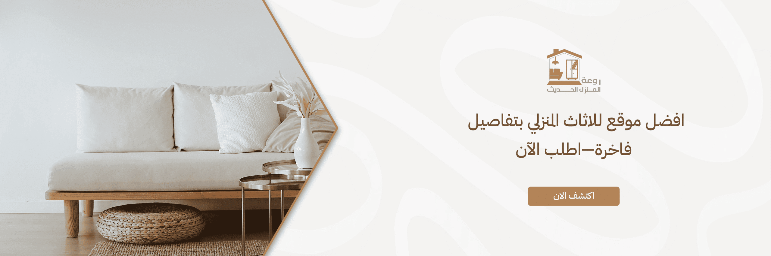 افضل موقع للاثاث المنزلي