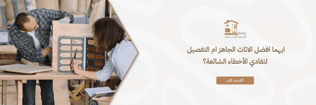 الاثاث الجاهز ام التفصيل