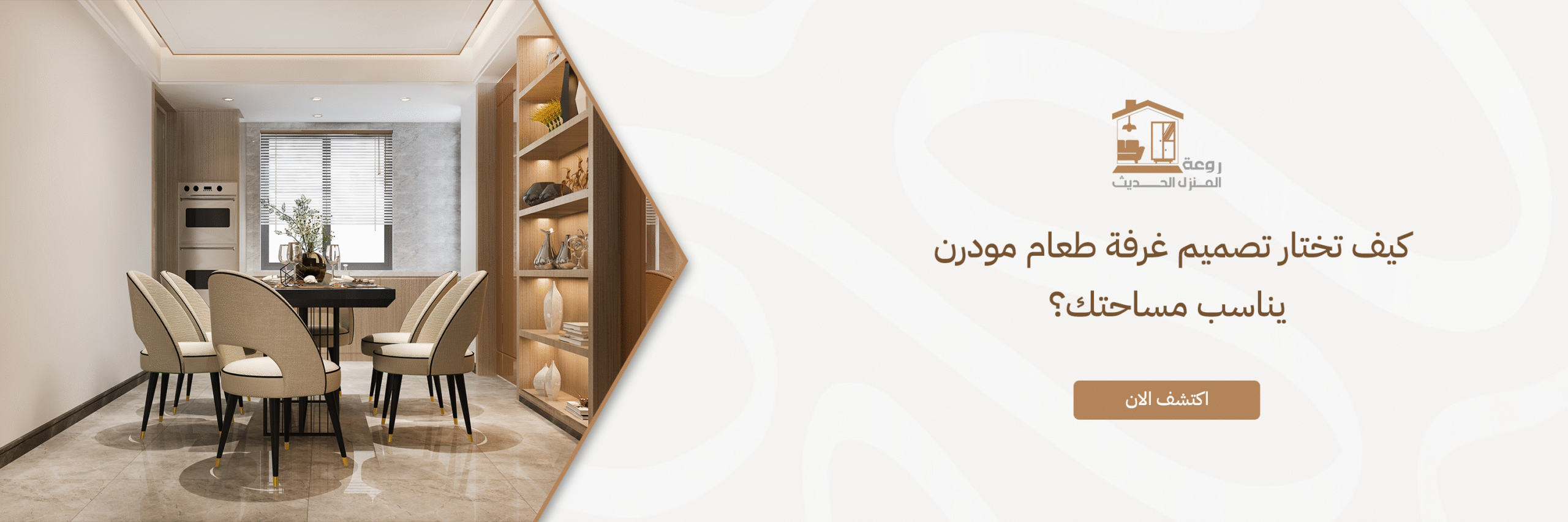 تصميم غرفة طعام مودرن