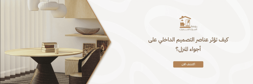 عناصر التصميم الداخلي