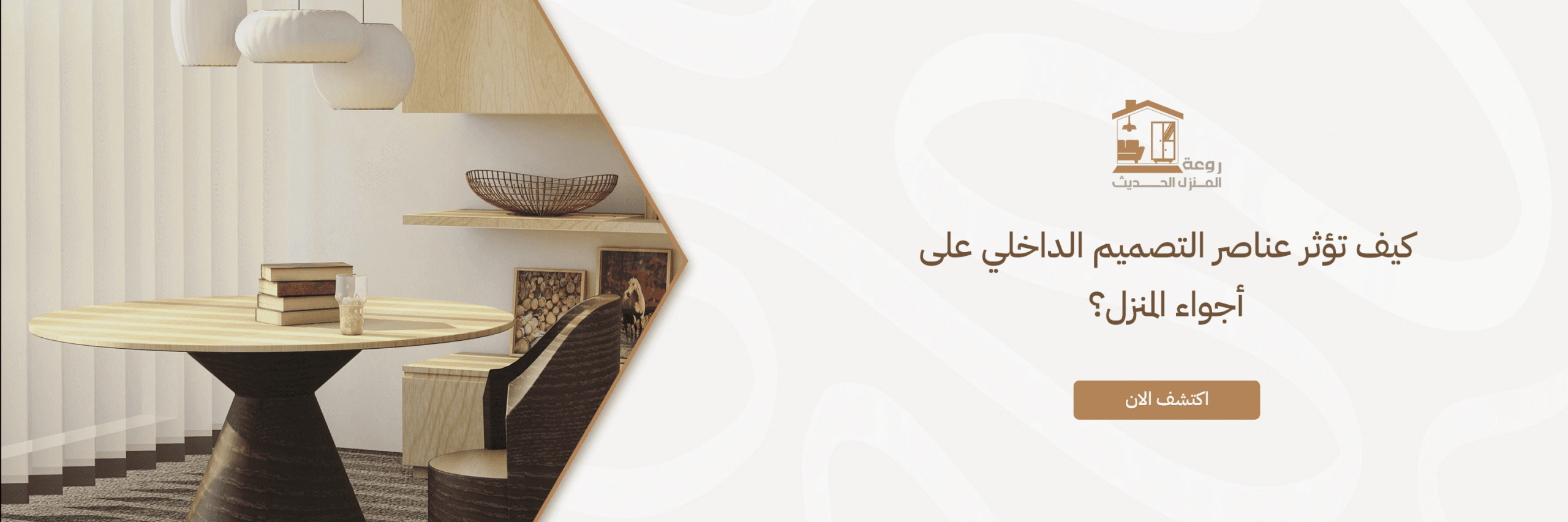 عناصر التصميم الداخلي