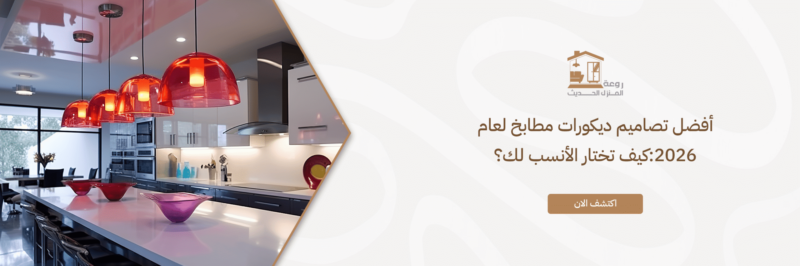 أفضل تصاميم ديكورات مطابخ