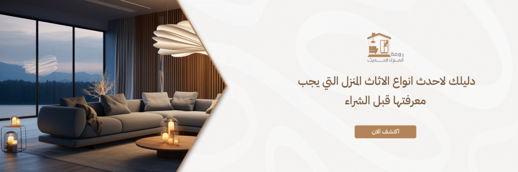 احدث انواع الاثاث المنزل