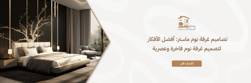 تصاميم غرفة نوم ماستر