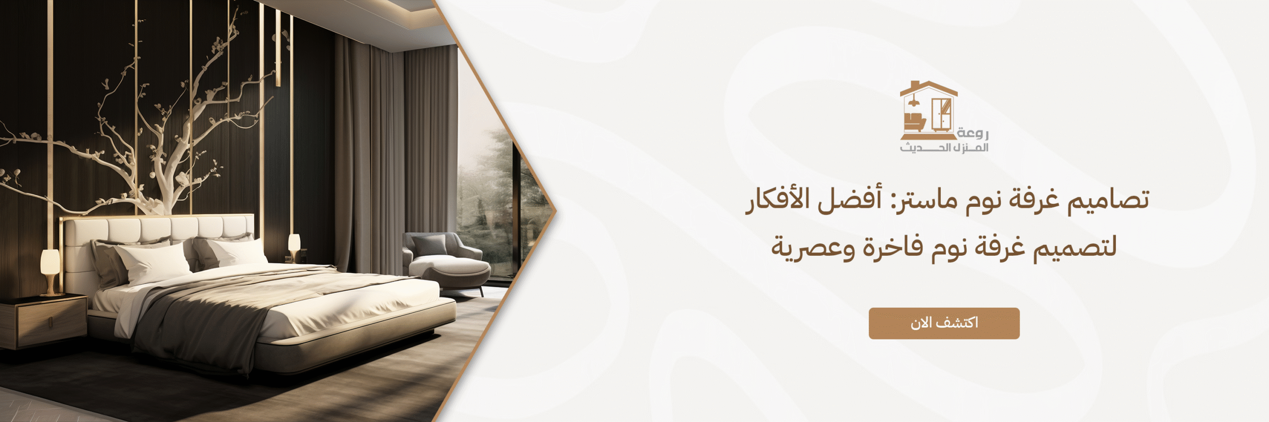 تصاميم غرفة نوم ماستر