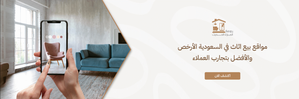 مواقع بيع اثاث في السعودية