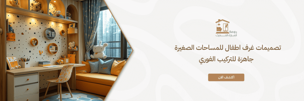 تصميمات غرف اطفال للمساحات الصغيرة