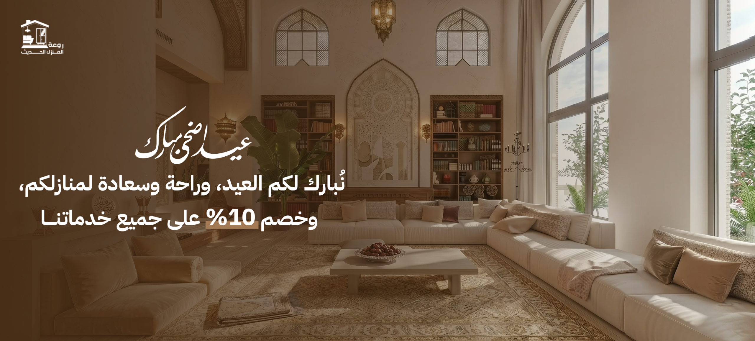 Home روعة المنزل عيد الأضحي