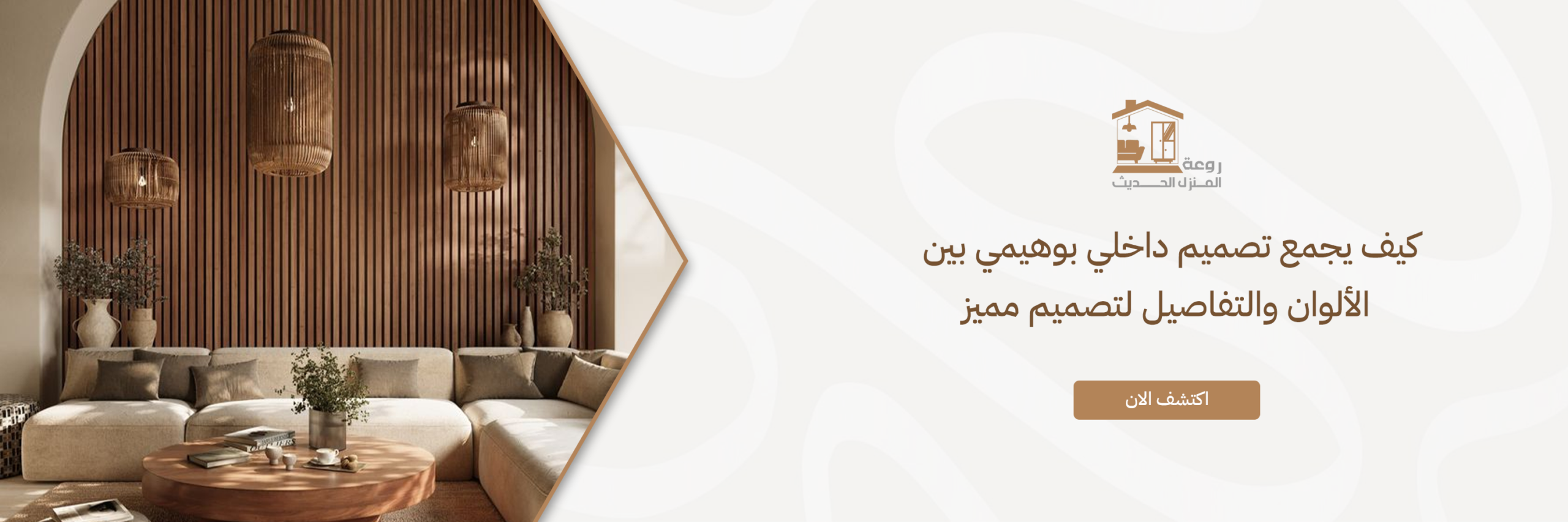 blog تصميم داخلي بوهيمي