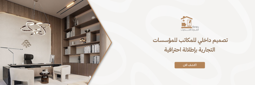 تصميم داخلي للمكاتب