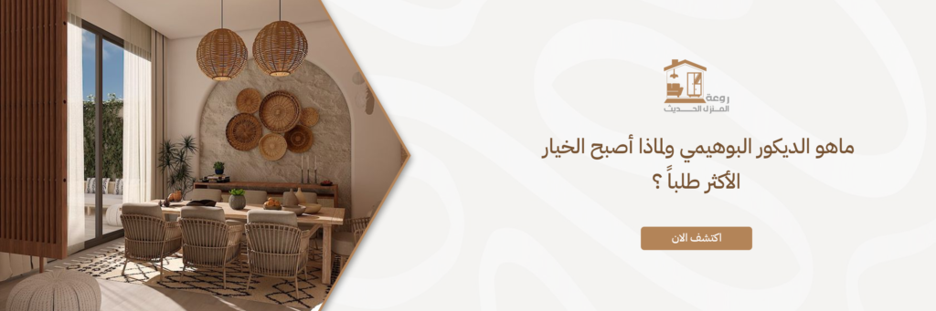 ماهو الديكور البوهيمي