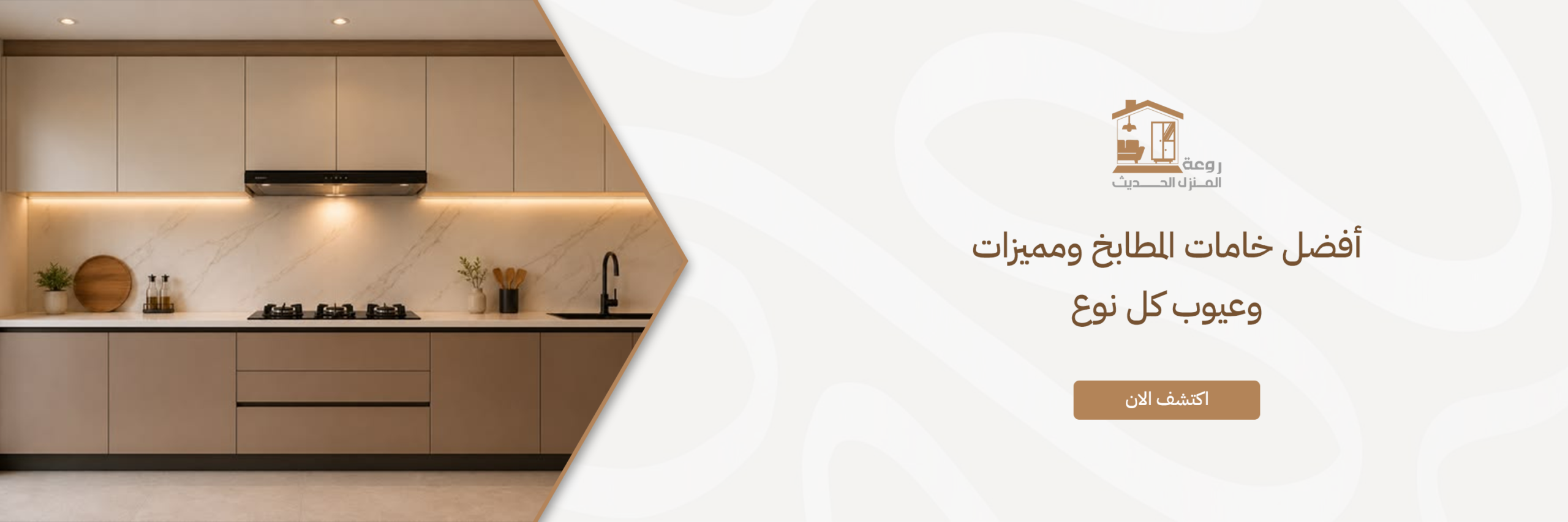 أفضل خامات المطابخ