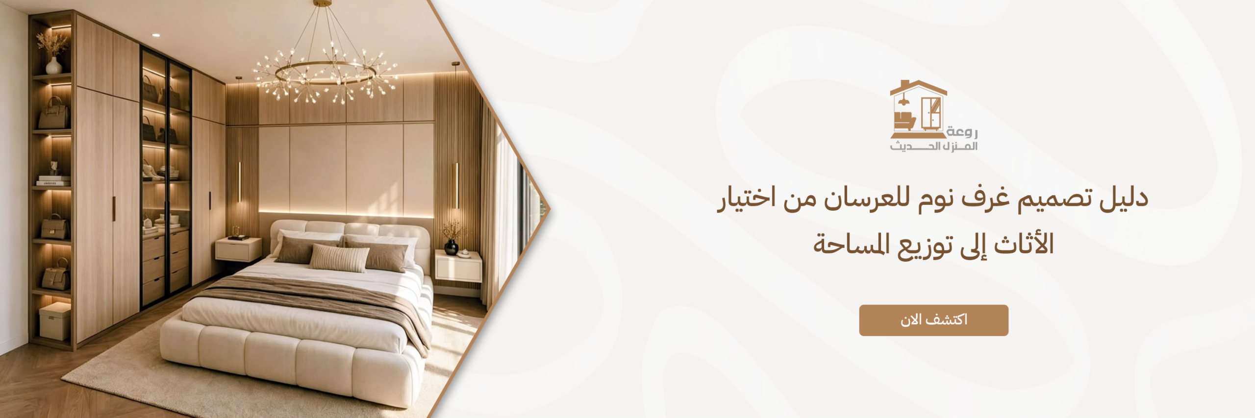 تصميم غرف نوم للعرسان