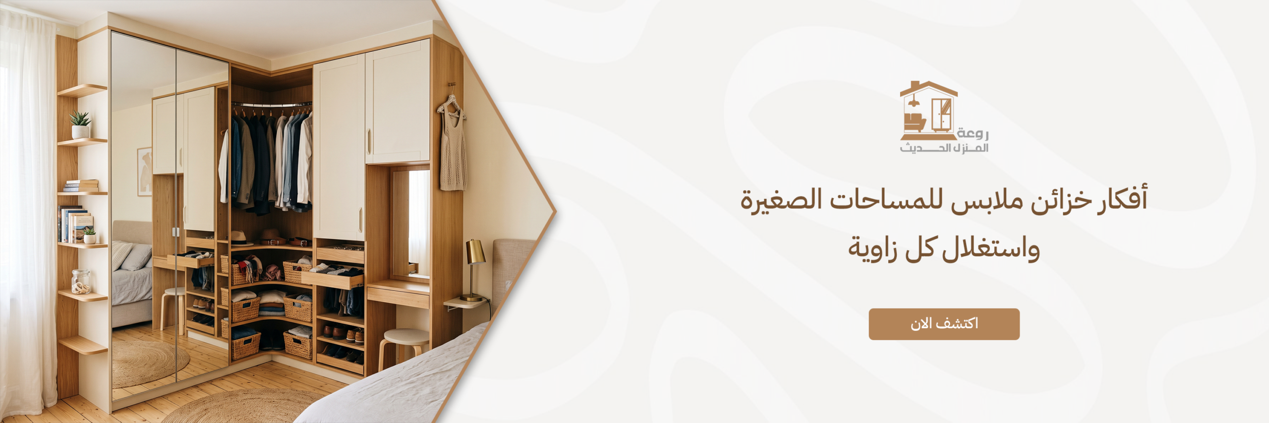 خزائن ملابس للمساحات الصغيرة