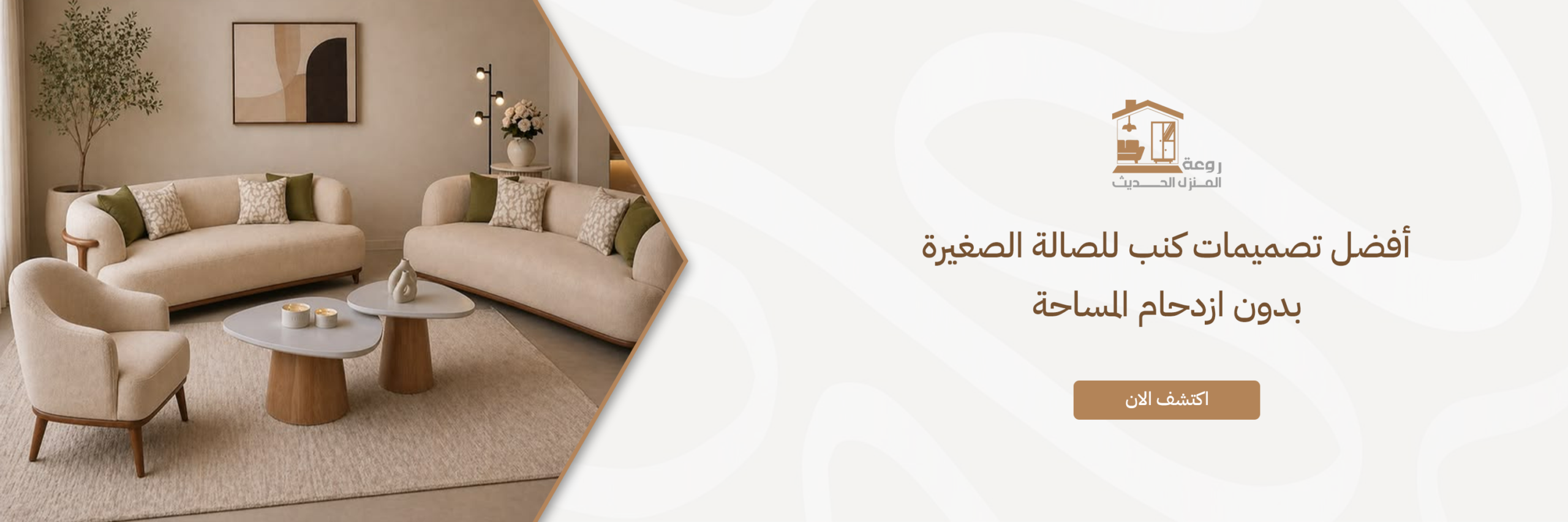 كنب للصالة الصغيرة