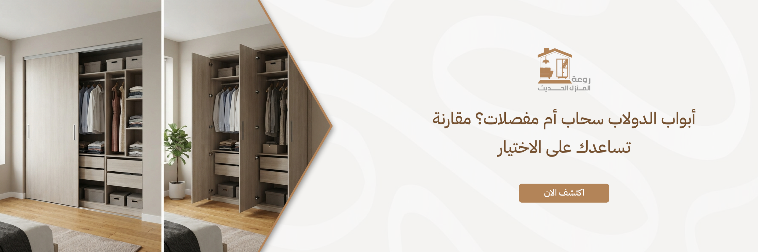 أبواب الدولاب سحاب أم مفصلات