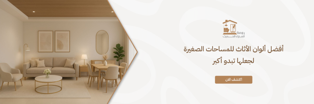 ألوان الأثاث للمساحات الصغيرة
