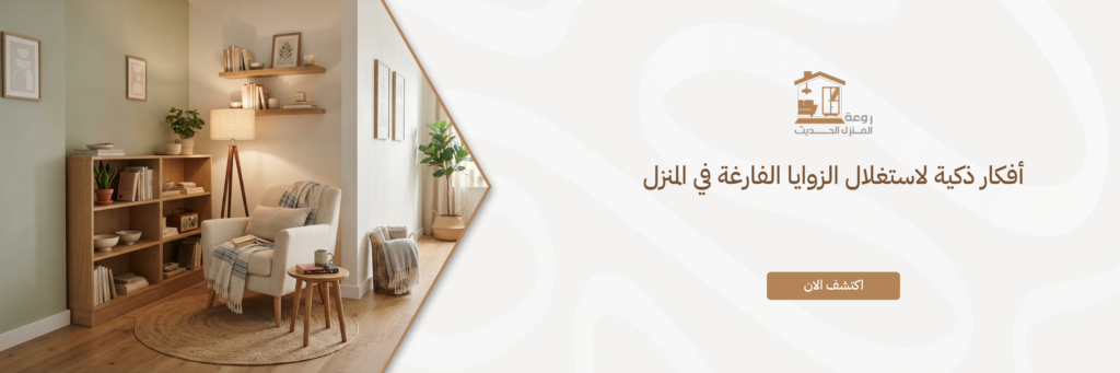 استغلال زوايا المنزل