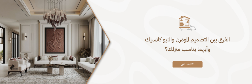 المودرن والنيو كلاسيك