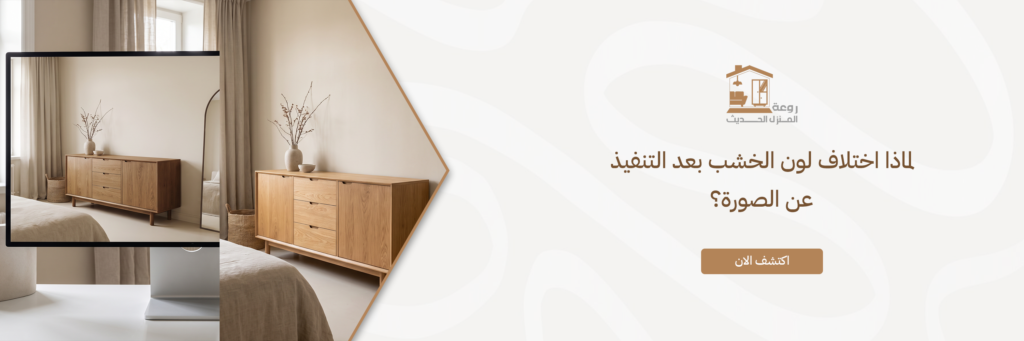 لماذا اختلاف لون الخشب بعد التنفيذ عن الصورة؟ اختلاف لون الخشب