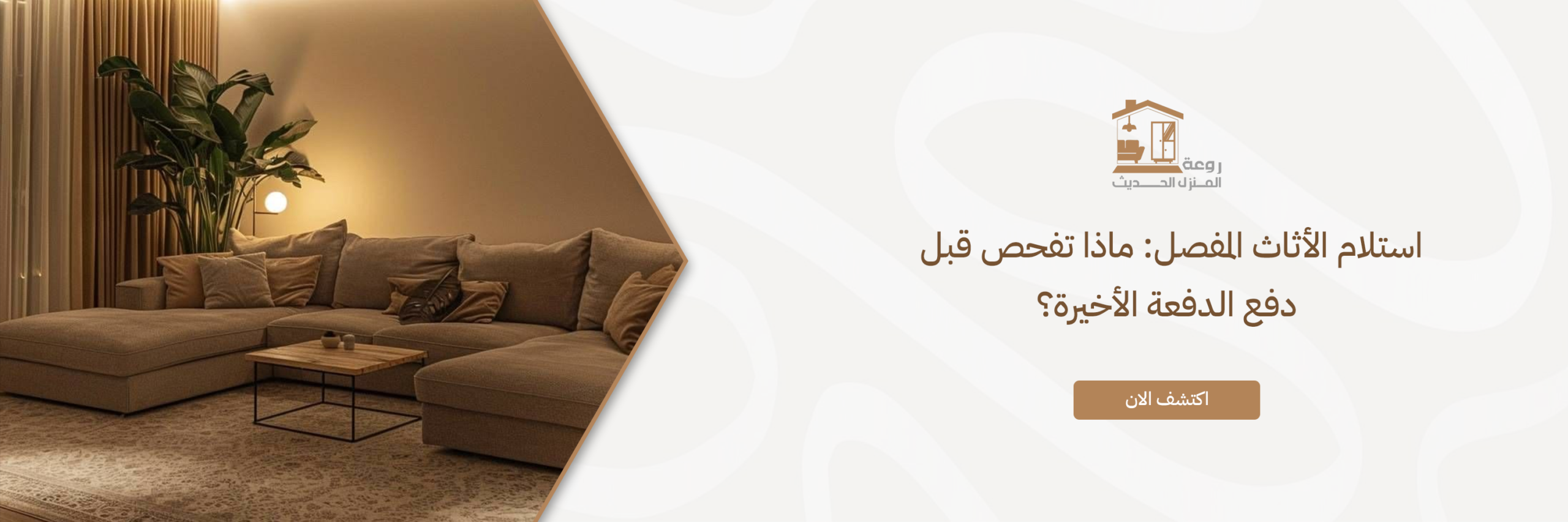 استلام الأثاث المفصل