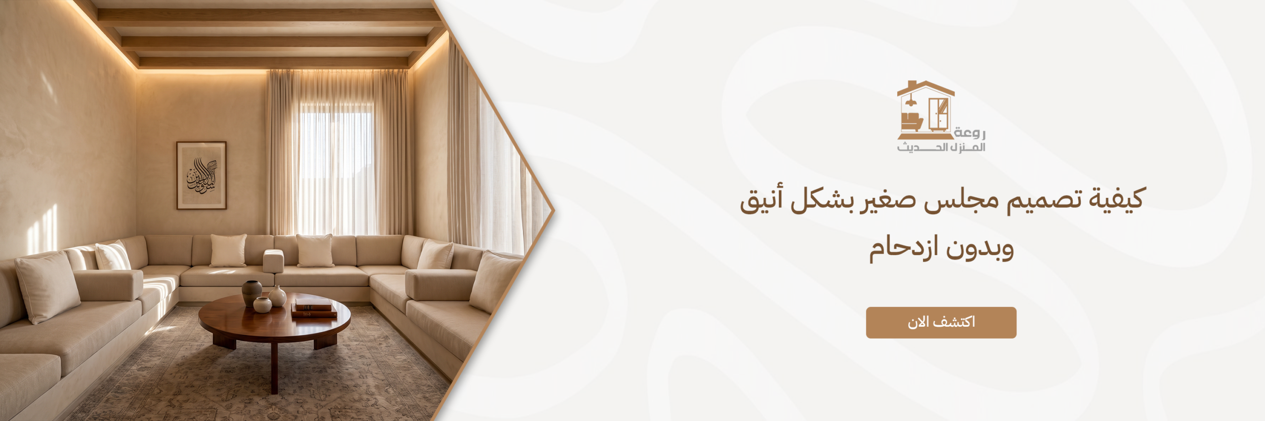 تصميم مجلس صغير
