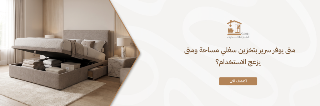 متى يوفر سرير بتخزين سفلي مساحة ومتى يزعج الاستخدام؟ سرير بتخزين سفلي