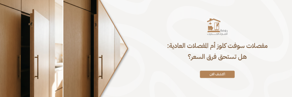 مفصلات سوفت كلوز أم المفصلات العادية: هل تستحق فرق السعر؟ مفصلات سوفت كلوز